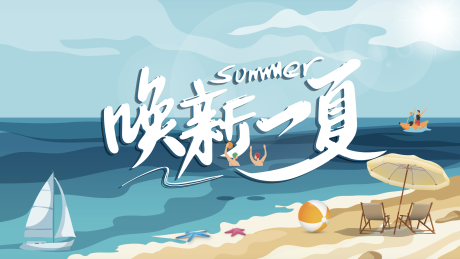 源文件下載【夏日插畫海報展板】編號：57890001300154689