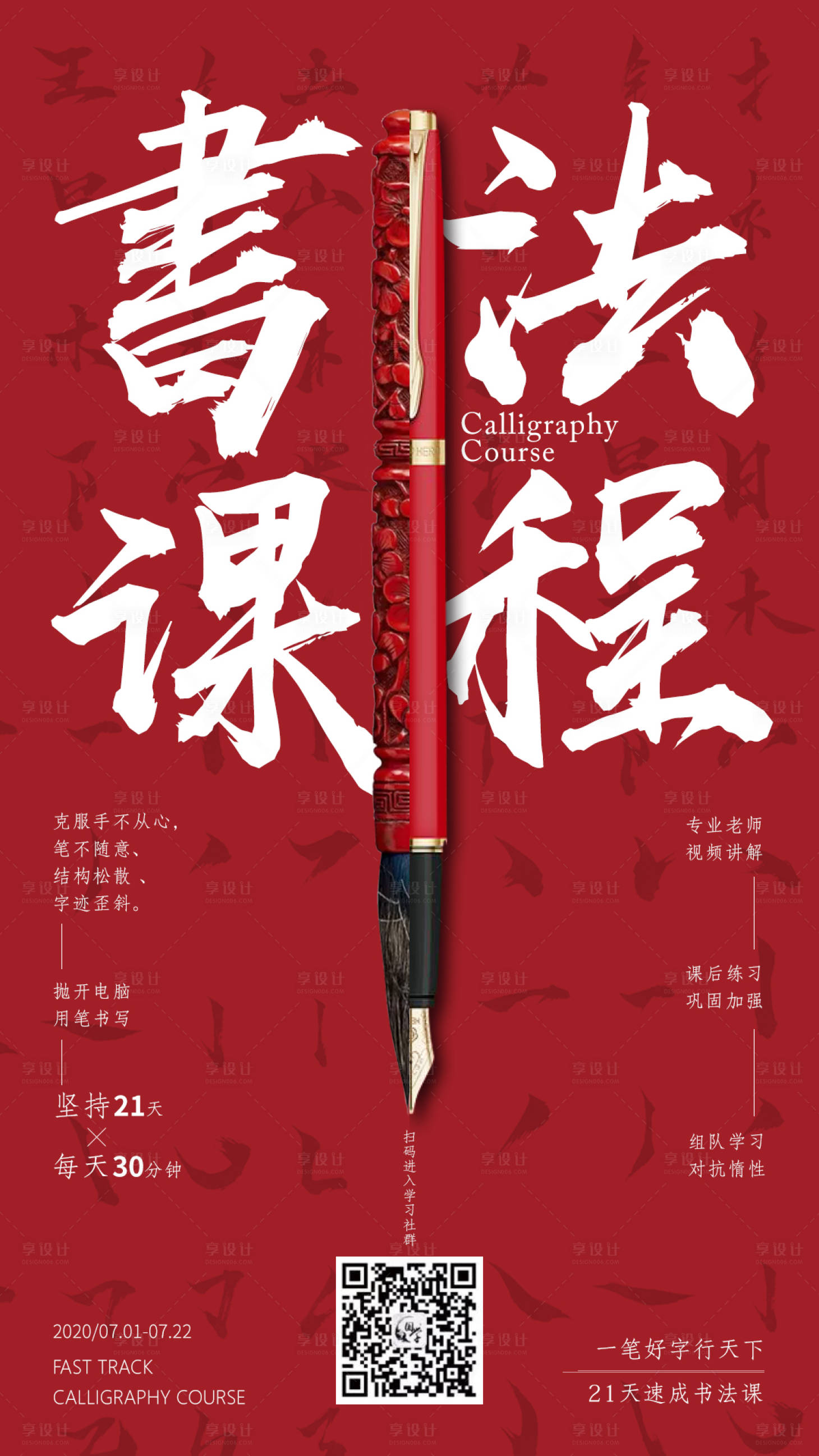 源文件下载【享设计】搜索编号：96740001356888177【书法招生海报】