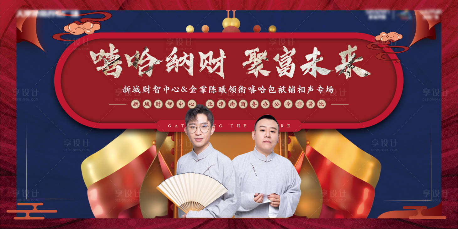 源文件下载【享设计】搜索编号：56300001448556481【相声活动主题展板】