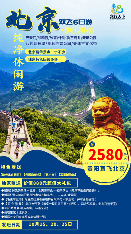 编号：20200730004408498【享设计】源文件下载-北京长城旅游海报