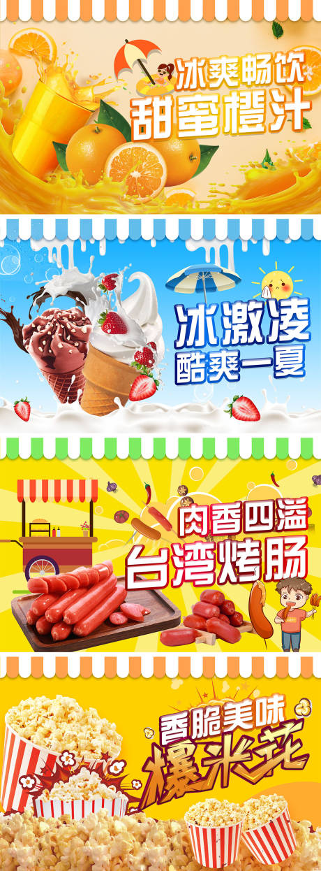 源文件下载【地产橙汁冰淇淋爆米花烤肠活动展板】编号：68270001444159329