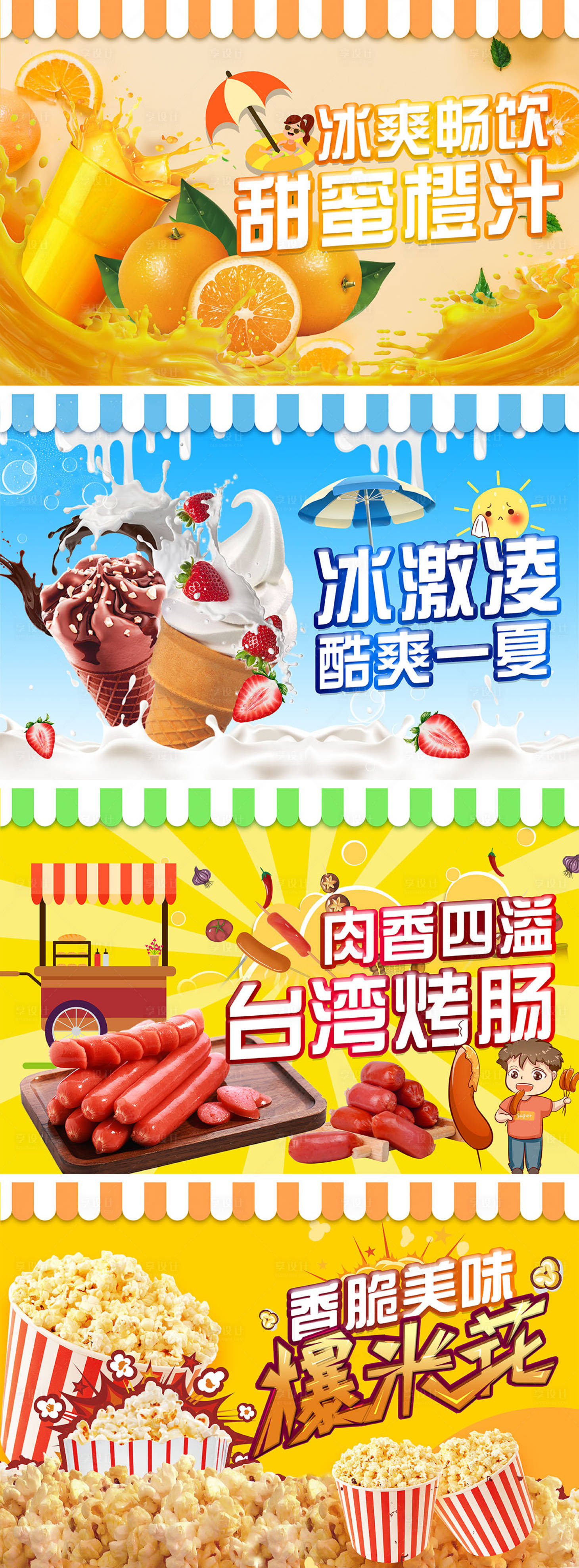 源文件下載【享設(shè)計(jì)】搜索編號(hào)：68270001444159329【地產(chǎn)橙汁冰淇淋爆米花烤腸活動(dòng)展板】