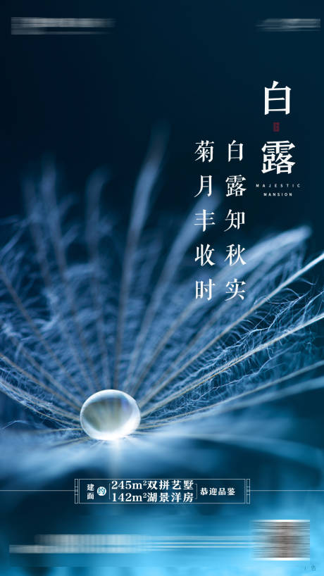 源文件下载【白露节气移动端海报】编号：84230001457404435