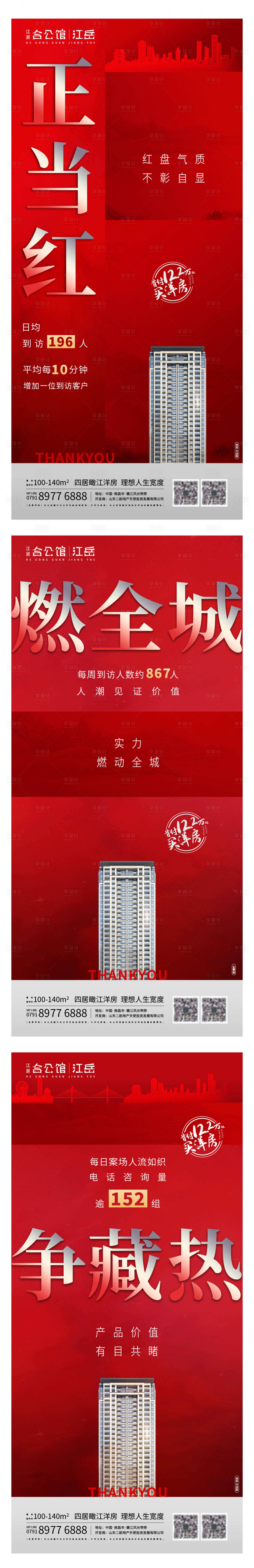 源文件下載【享設計】搜索編號：24550001398816129【地產開盤熱銷加推系列海報】