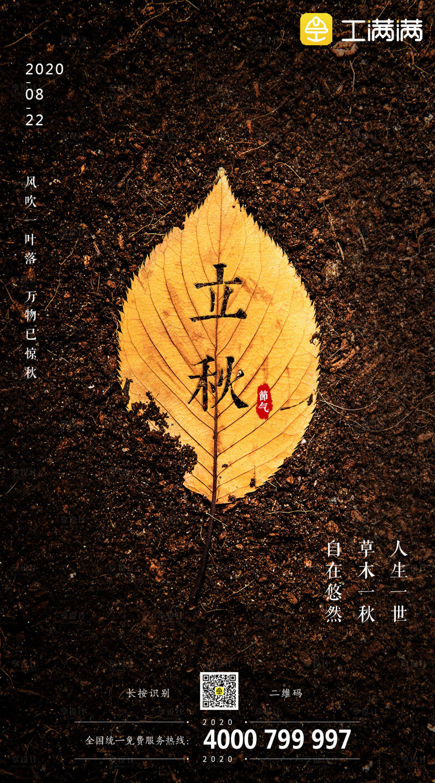 源文件下载【享设计】搜索编号：54190001368807461【立秋节气海报】