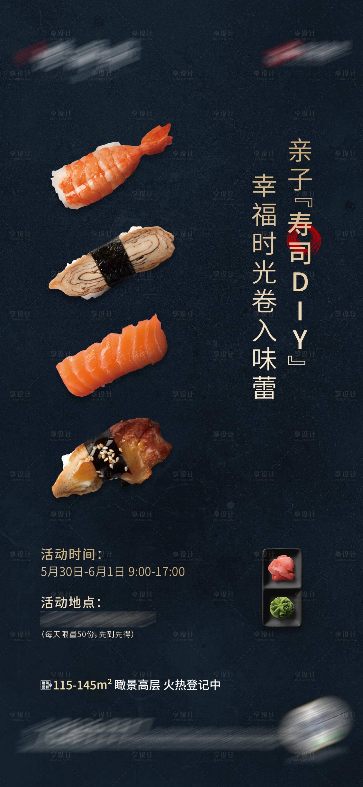 源文件下載【享設(shè)計】搜索編號：27850001505559875【地產(chǎn)壽司DIY暖場活動海報】