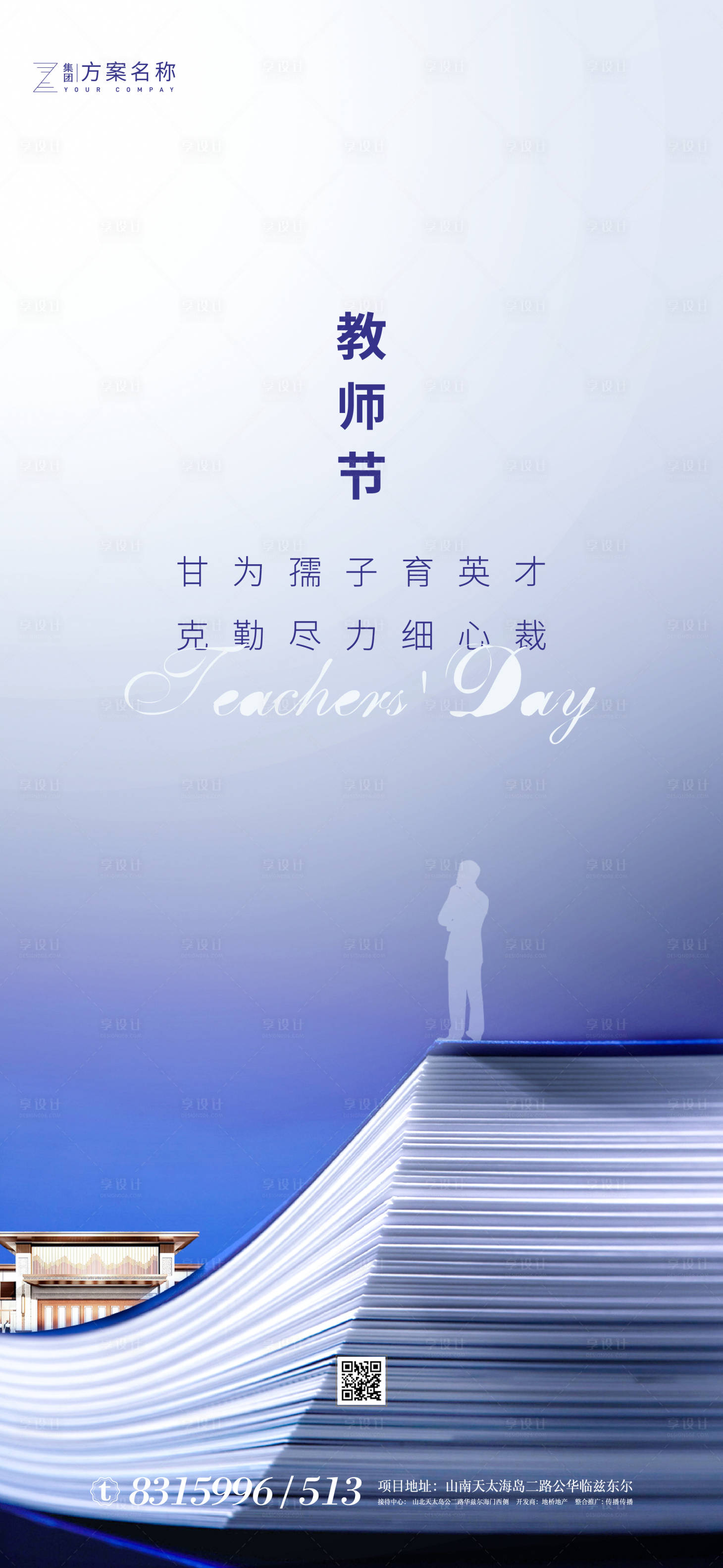 源文件下载【地产教师节海报系列】编号：27340001421876662