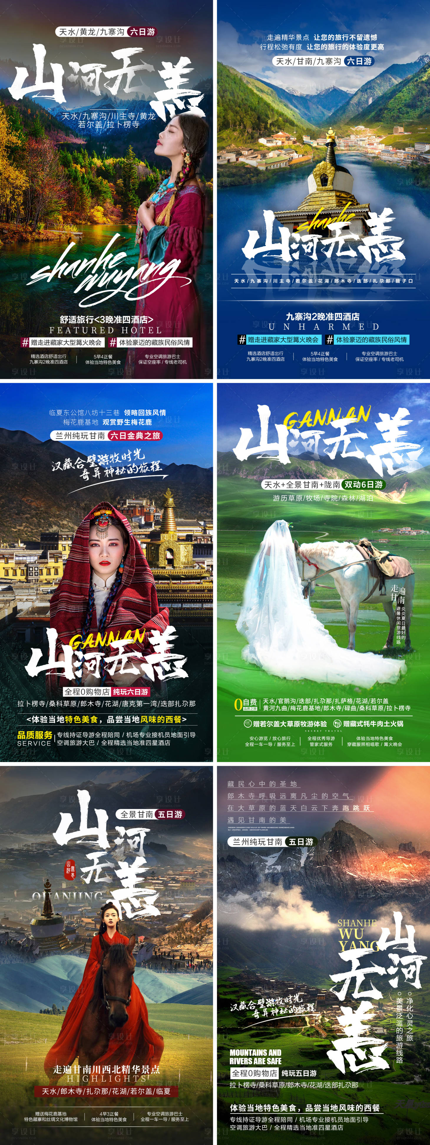 源文件下載【山河無恙旅游宣傳海報】編號：42400001409026446