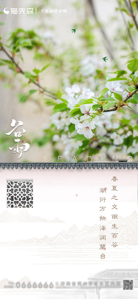 源文件下载【谷雨节气海报】编号：31140001332411134