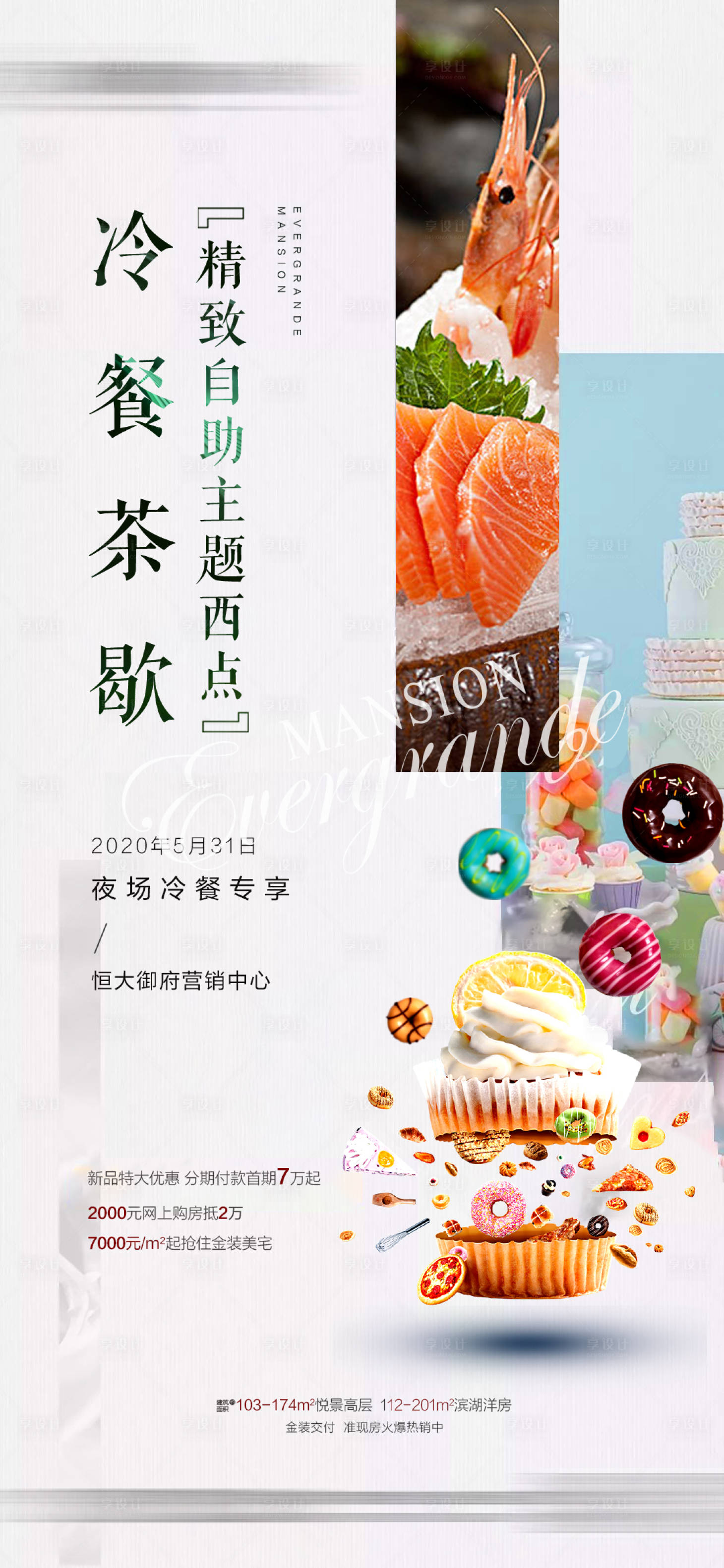 源文件下載【享設計】搜索編號：37160001451429292【地產冷餐茶歇】