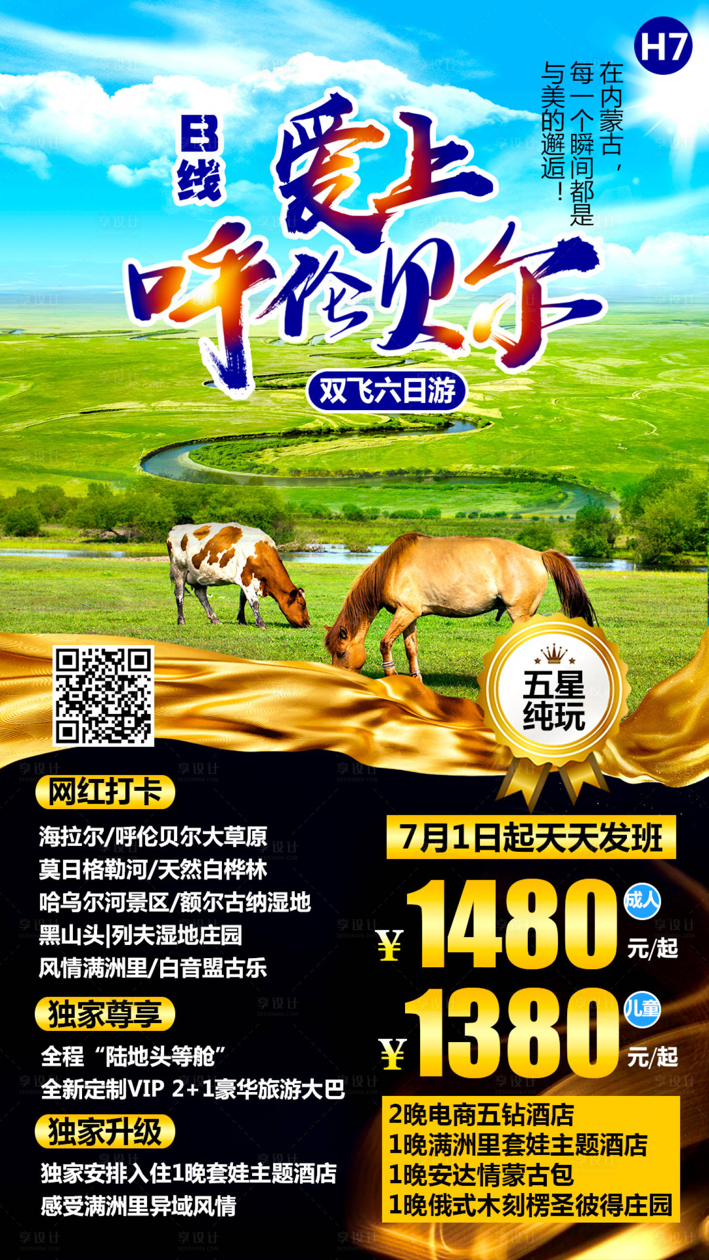 源文件下載【享設計】搜索編號：26750001343602875【愛上呼倫貝爾旅游海報】