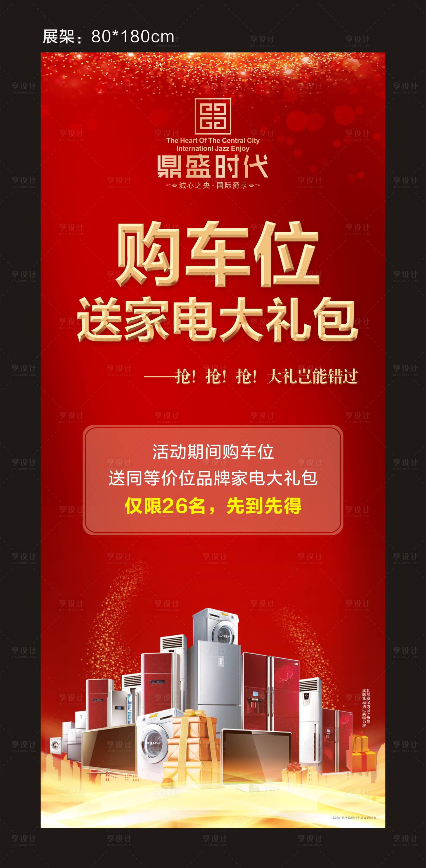 源文件下載【享設計】搜索編號：51200001543096149【紅色車位銷售促銷活動展架】