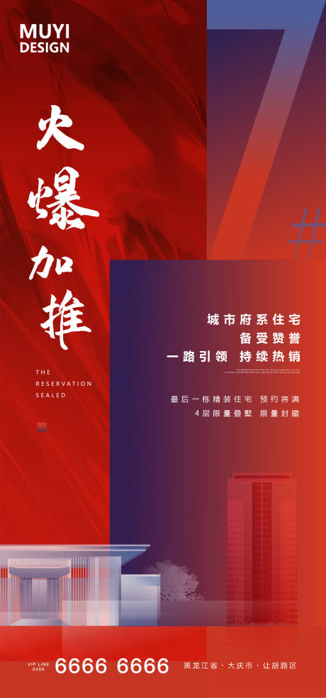 源文件下載【地產加推海報】編號：80710001535294823