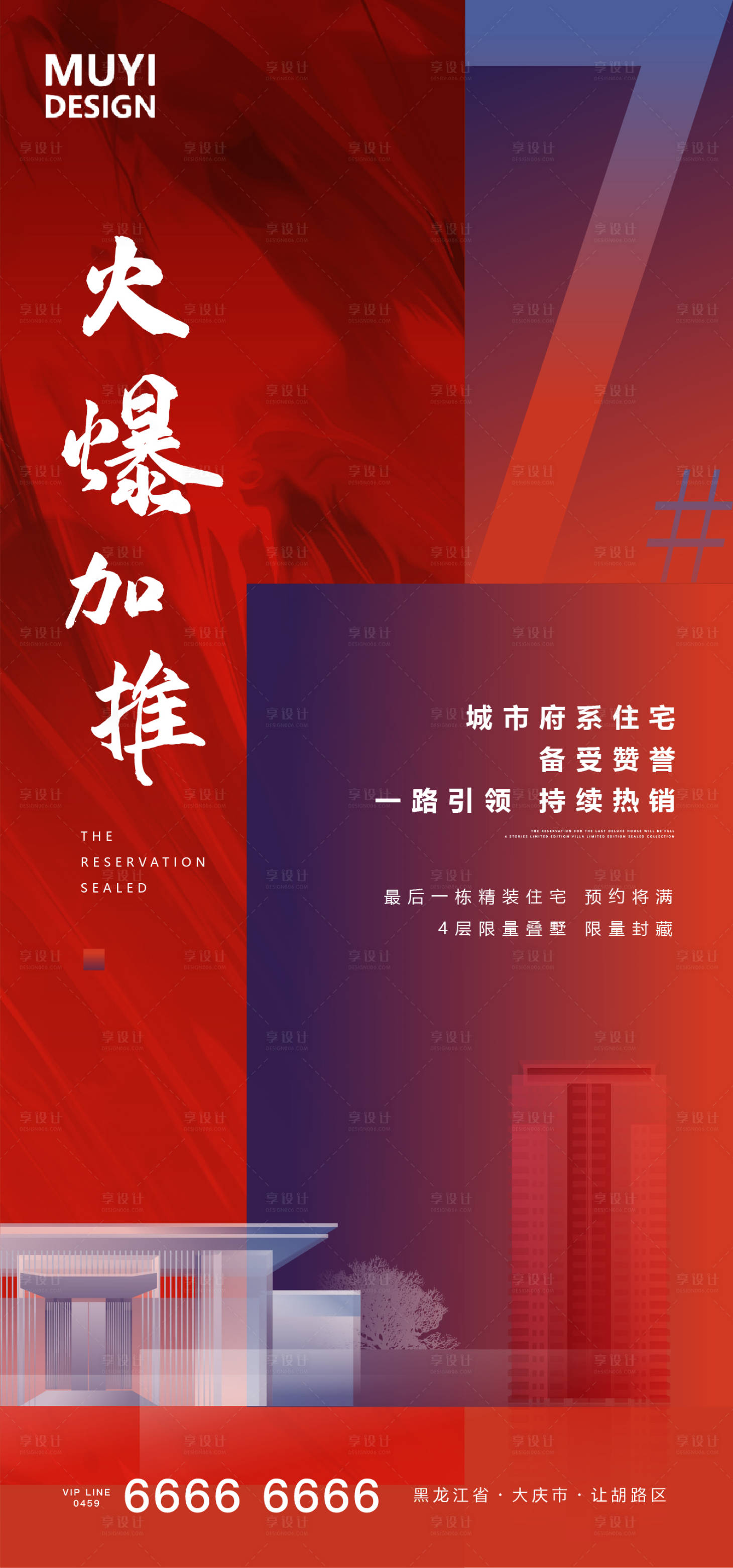 源文件下載【享設(shè)計(jì)】搜索編號(hào)：80710001535294823【地產(chǎn)加推海報(bào)】