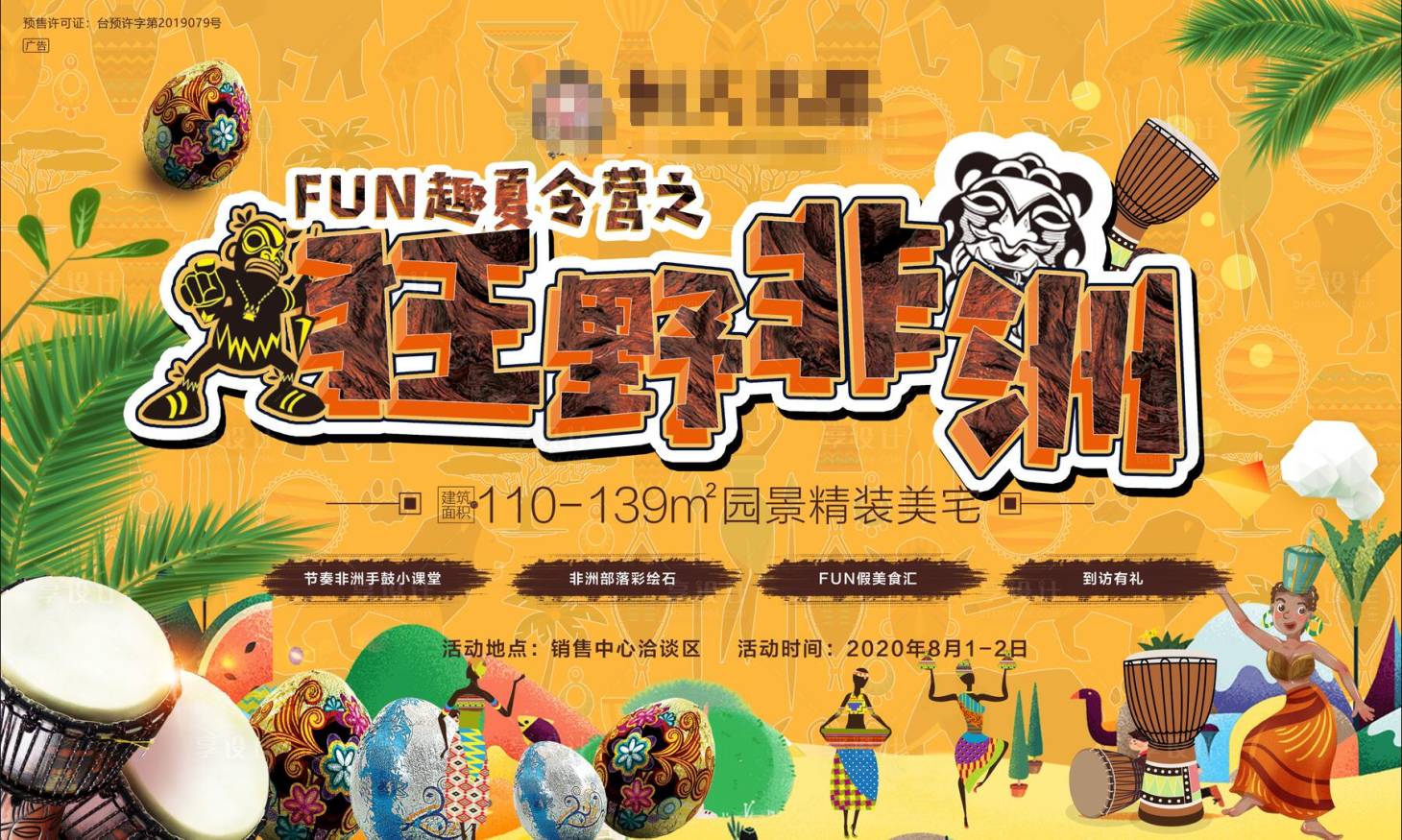 源文件下载【地产狂野非洲夏令营海报展板】编号：30010001517242357