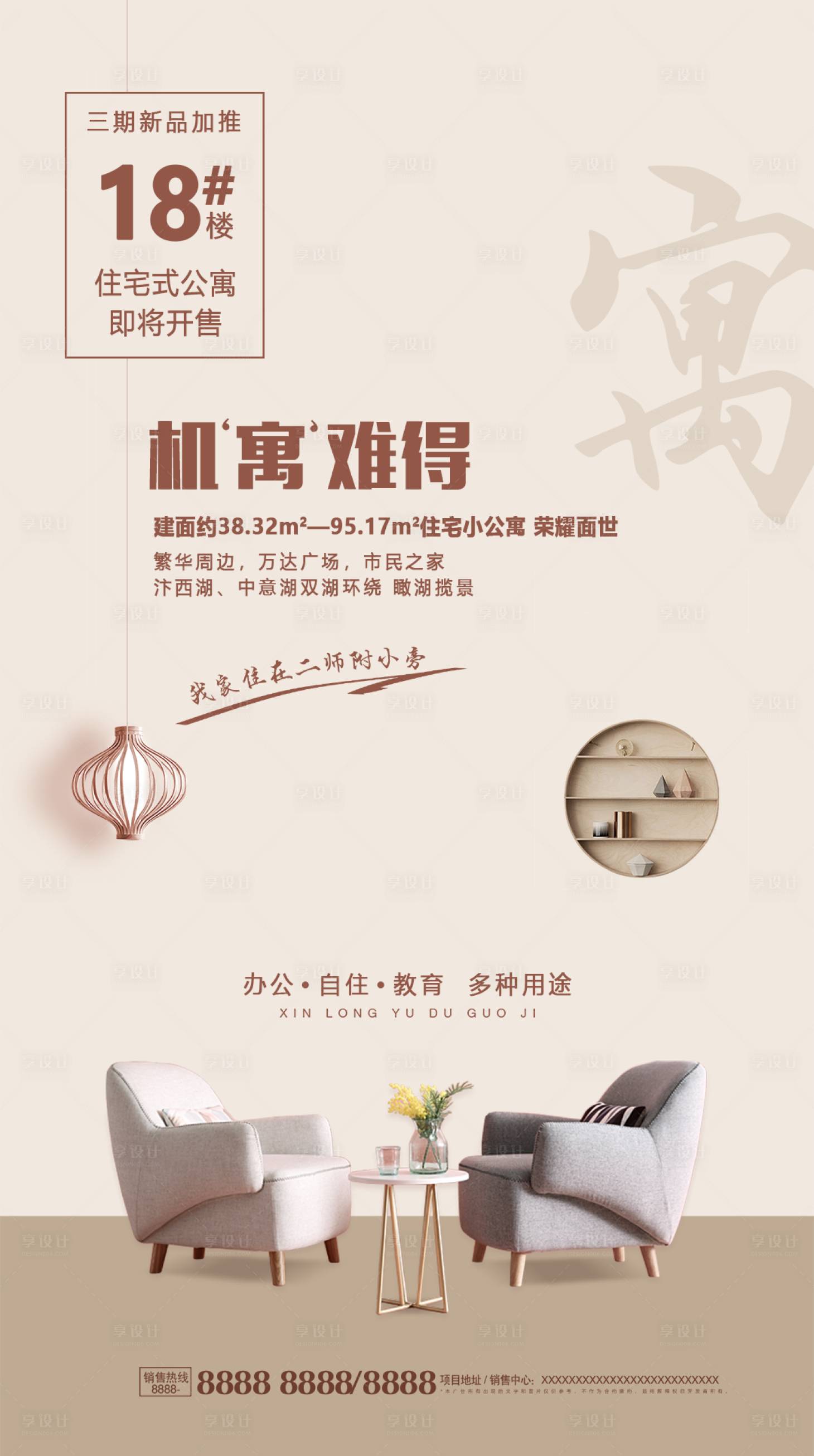 源文件下载【享设计】搜索编号：98550001506035187【地产公寓海报】