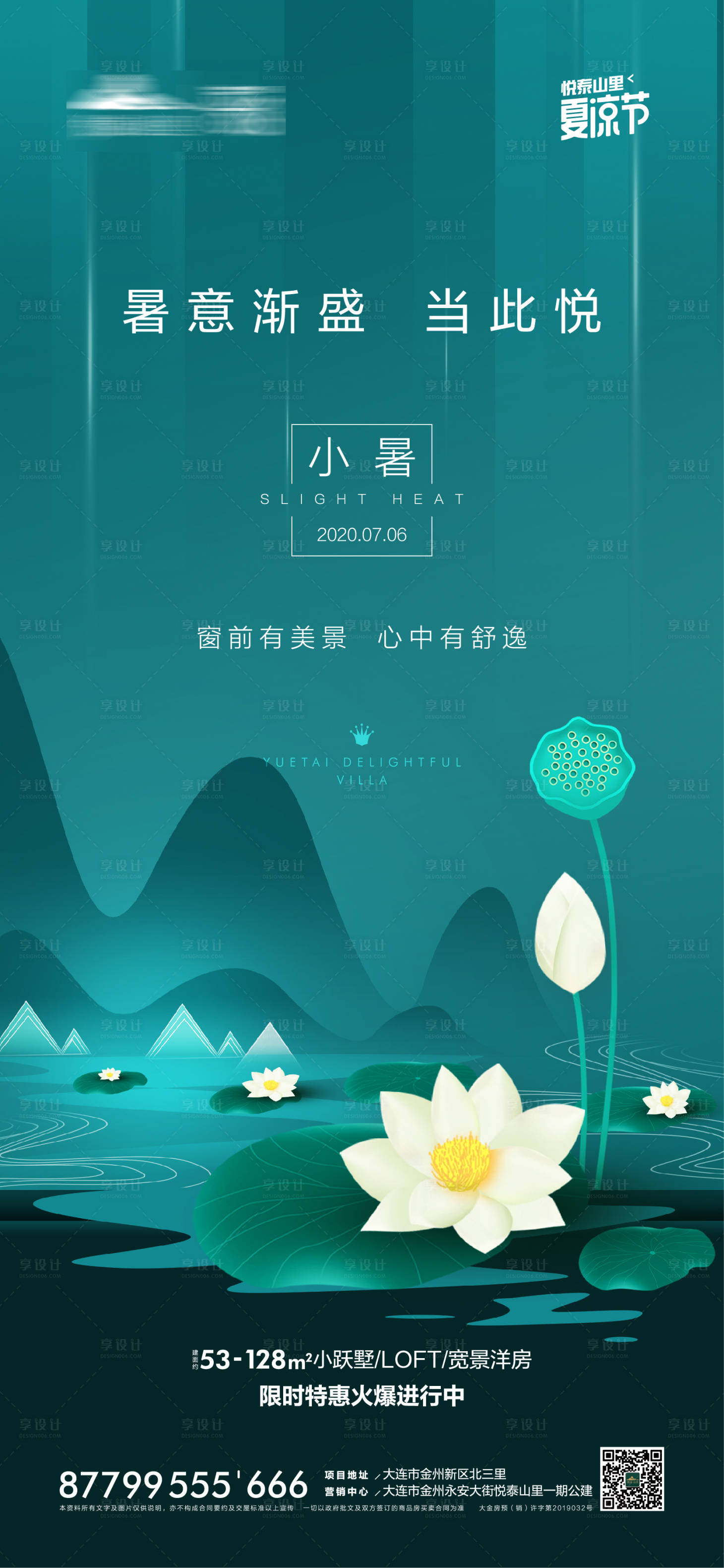 源文件下载【享设计】搜索编号：31390001300907494【小暑节气地产微信海报】