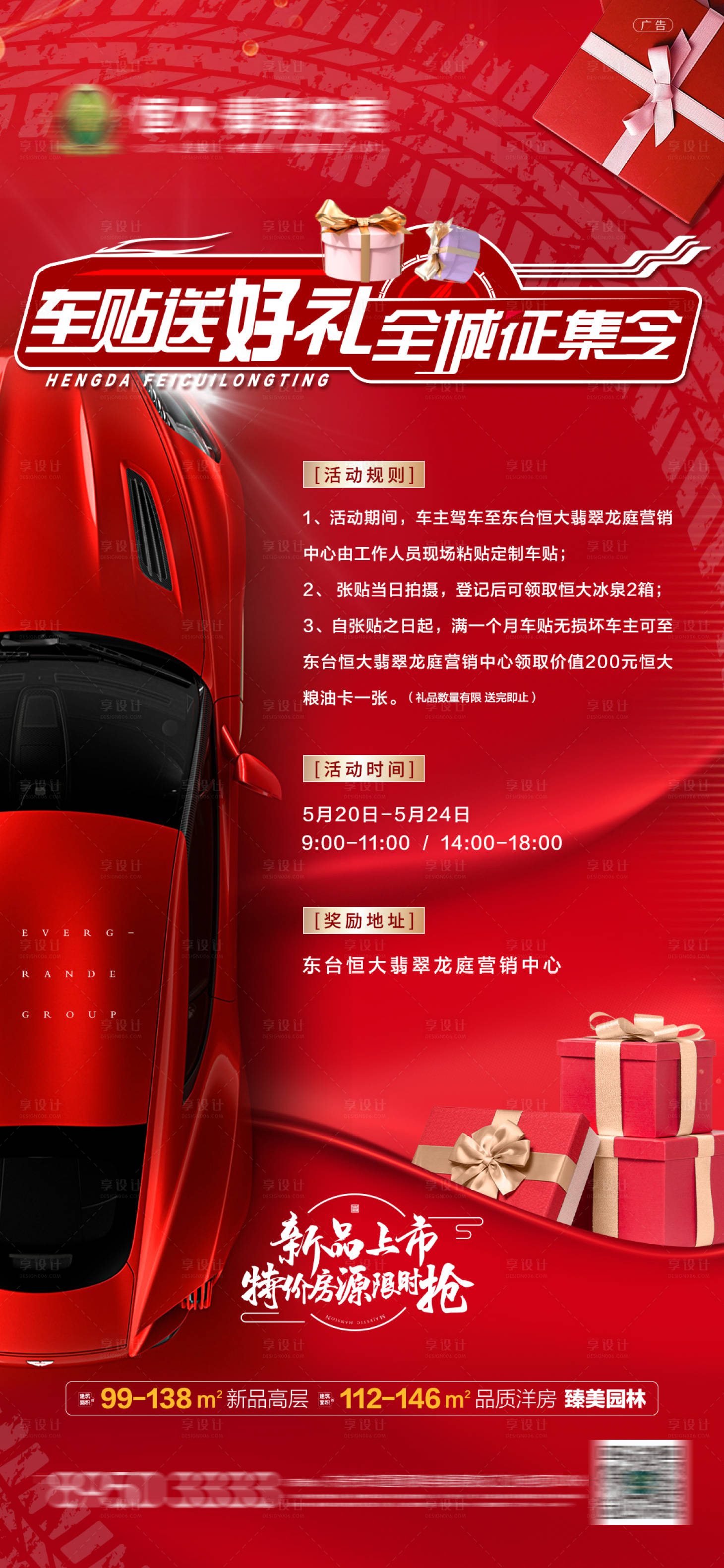 源文件下载【贴车贴送好礼活动海报】编号：49840001341999517