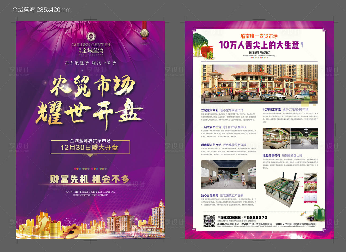 源文件下載【享設計】搜索編號：46150001363577569【高端農貿市場DM宣傳單頁】