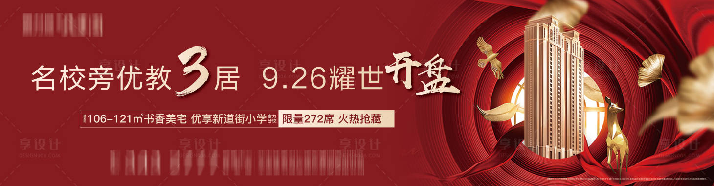源文件下載【享設計】搜索編號：30890001444042543【地產紅金開盤戶外廣告展板】