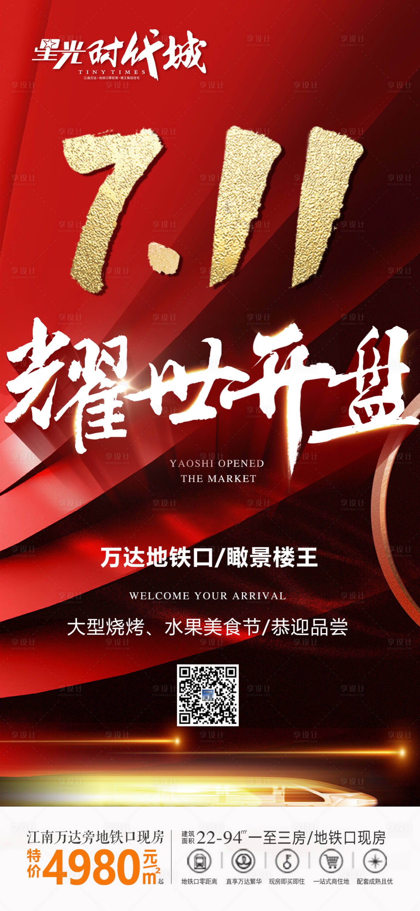 源文件下载【地产耀世开盘海报】编号：77130001369077817