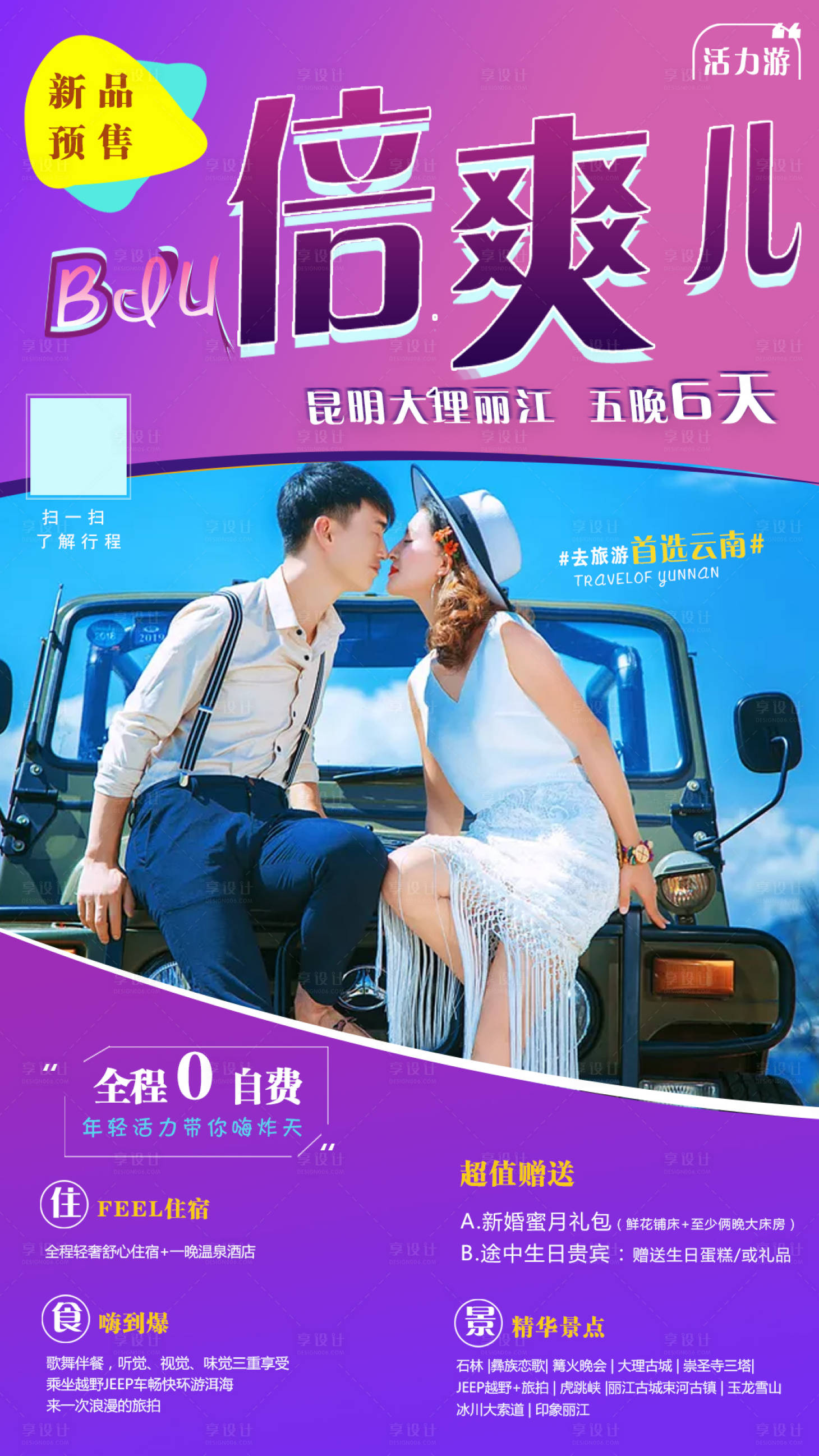 源文件下载【享设计】搜索编号：15210001397562980【昆明大理丽江云南旅游海报】