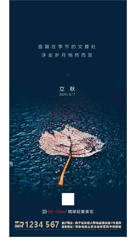 源文件下載【地產立秋節氣單圖】編號：17300001543401333