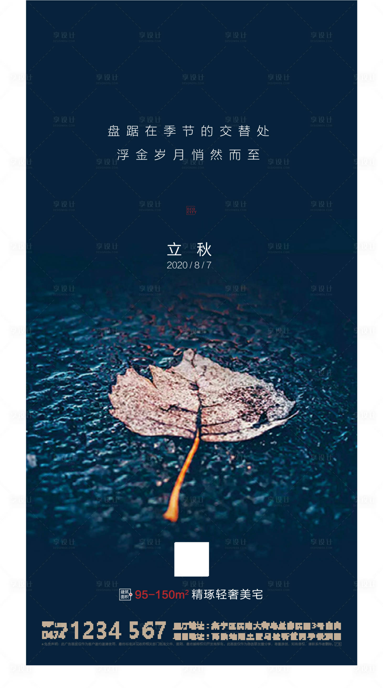 源文件下載【享設計】搜索編號：17300001543401333【地產立秋節氣單圖】