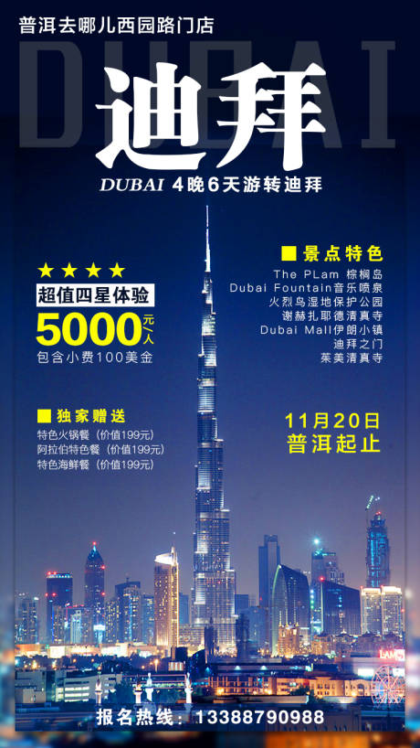 编号：20200714102907314【享设计】源文件下载-迪拜旅游海报
