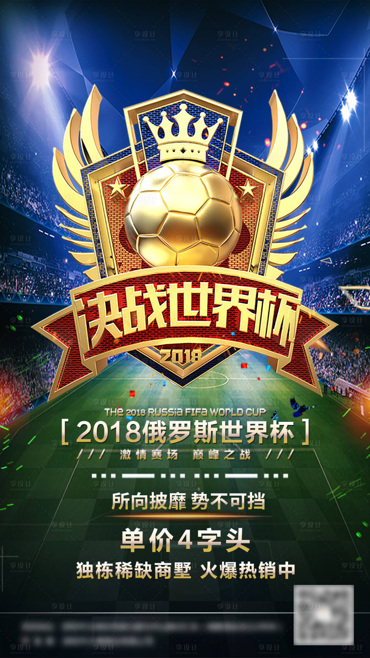 源文件下载【房地产世界杯海报】编号：64530001404332815