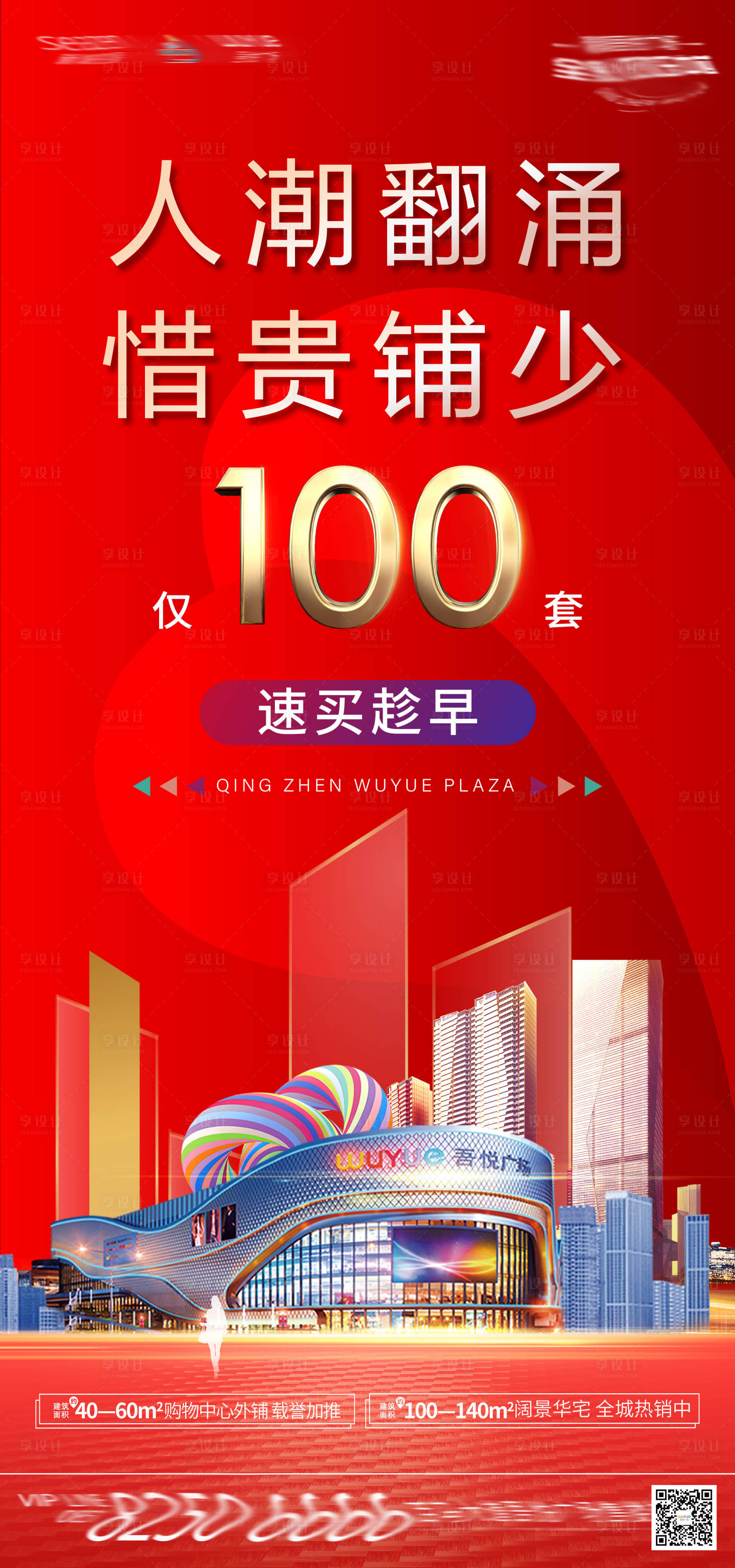 源文件下載【商業商鋪加推海報】編號：90720001495464561