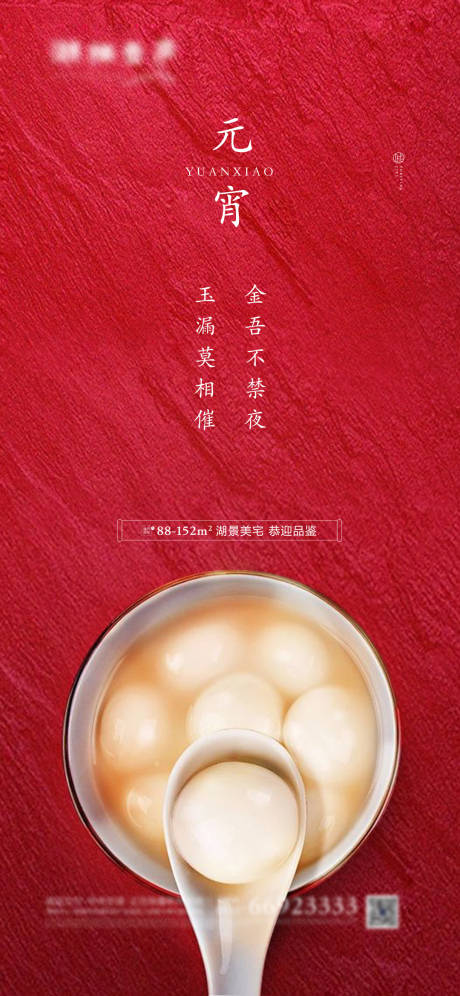 源文件下载【地产元宵节移动端海报】编号：56420001405372899