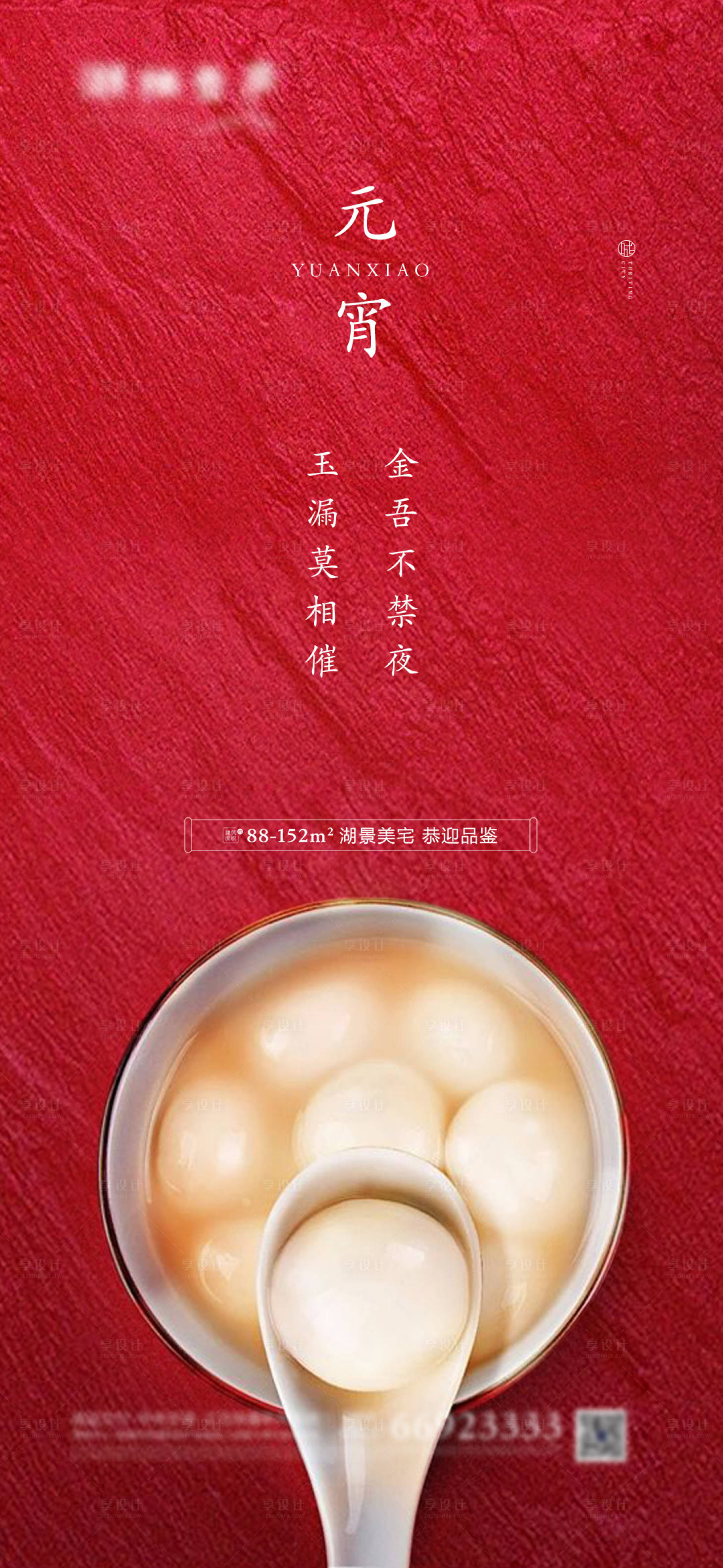 源文件下载【享设计】搜索编号：56420001405372899【地产元宵节移动端海报】