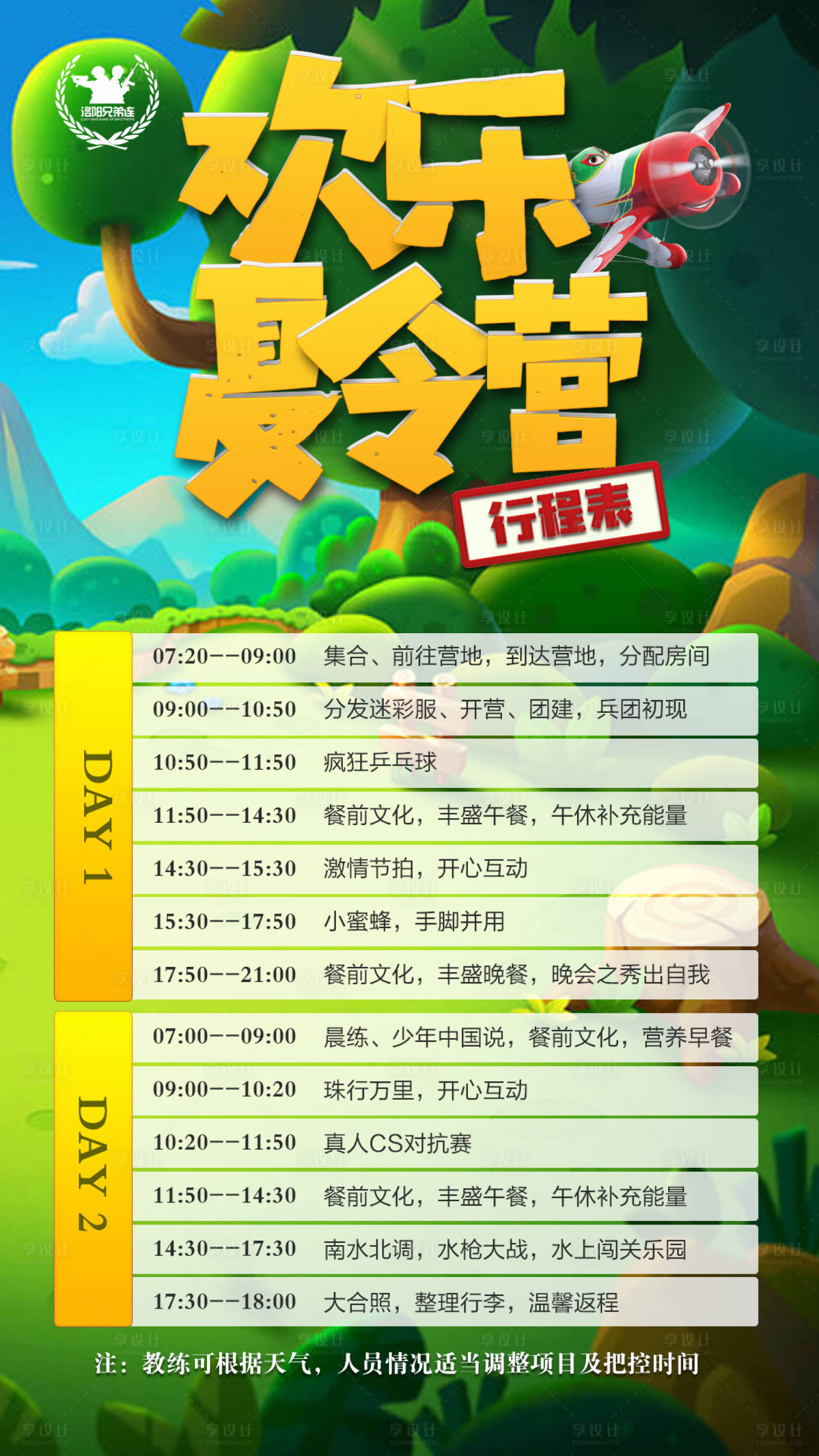 源文件下载【享设计】搜索编号：52740001548331796【夏令营行程表海报】
