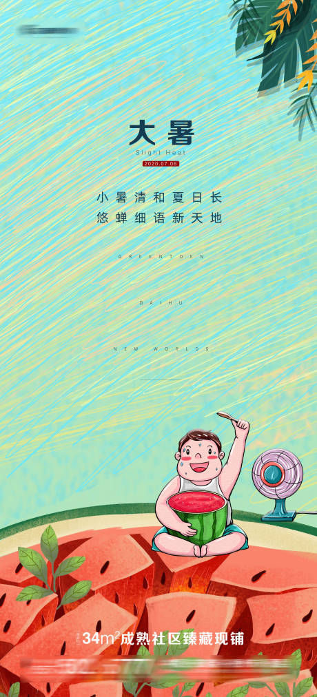 源文件下载【大暑节气原创插画海报】编号：20200706093342728