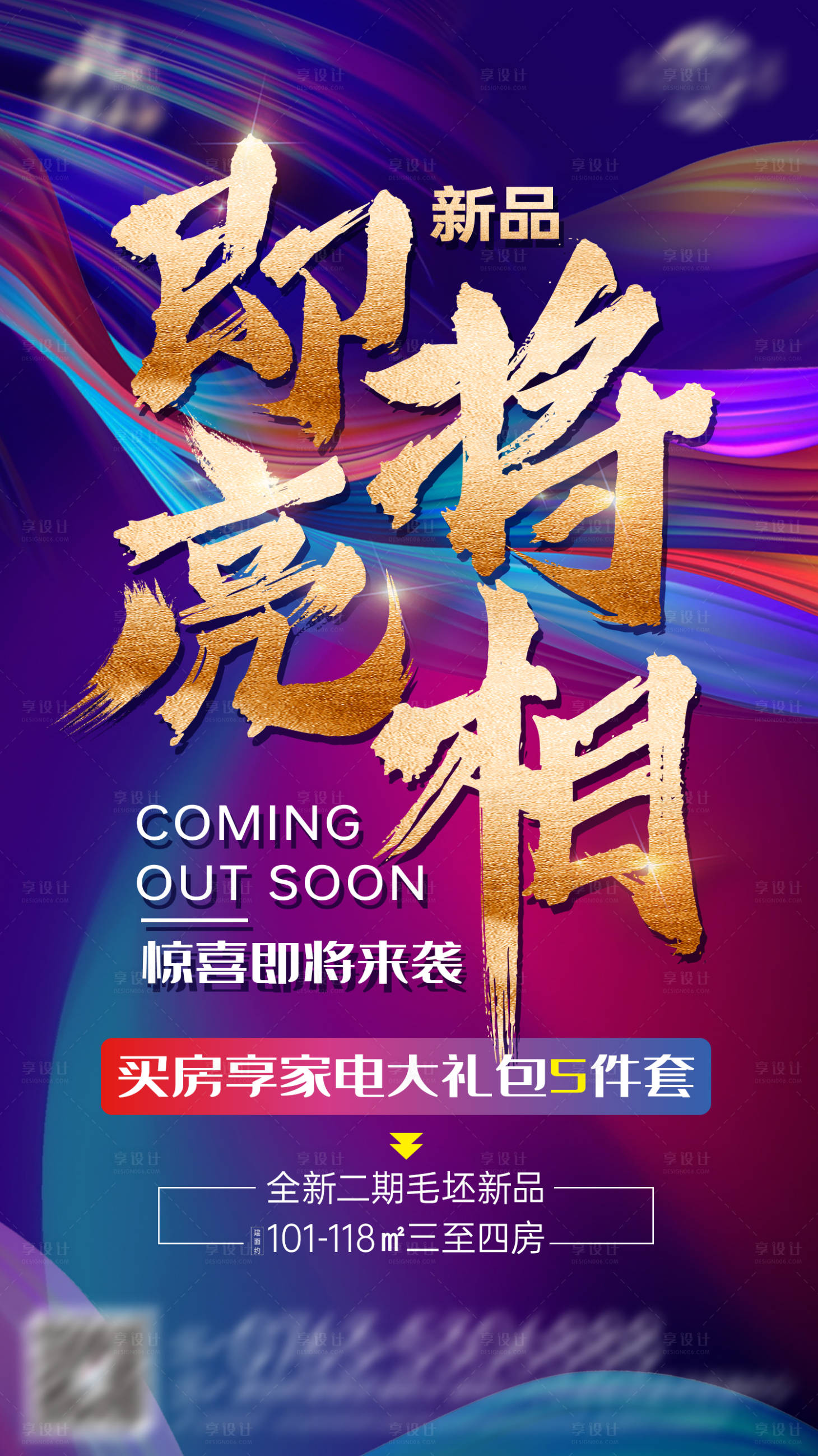 源文件下载【享设计】搜索编号：31360001537761026【地产惊喜即将来袭海报】