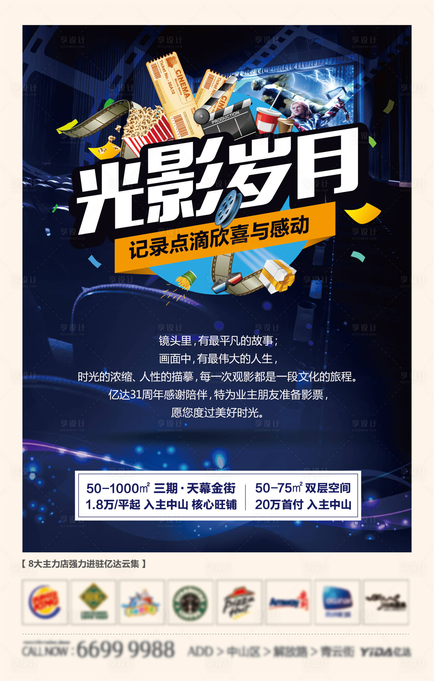 源文件下載【享設計】搜索編號：13340001285727533【地產贈業主觀影票海報】