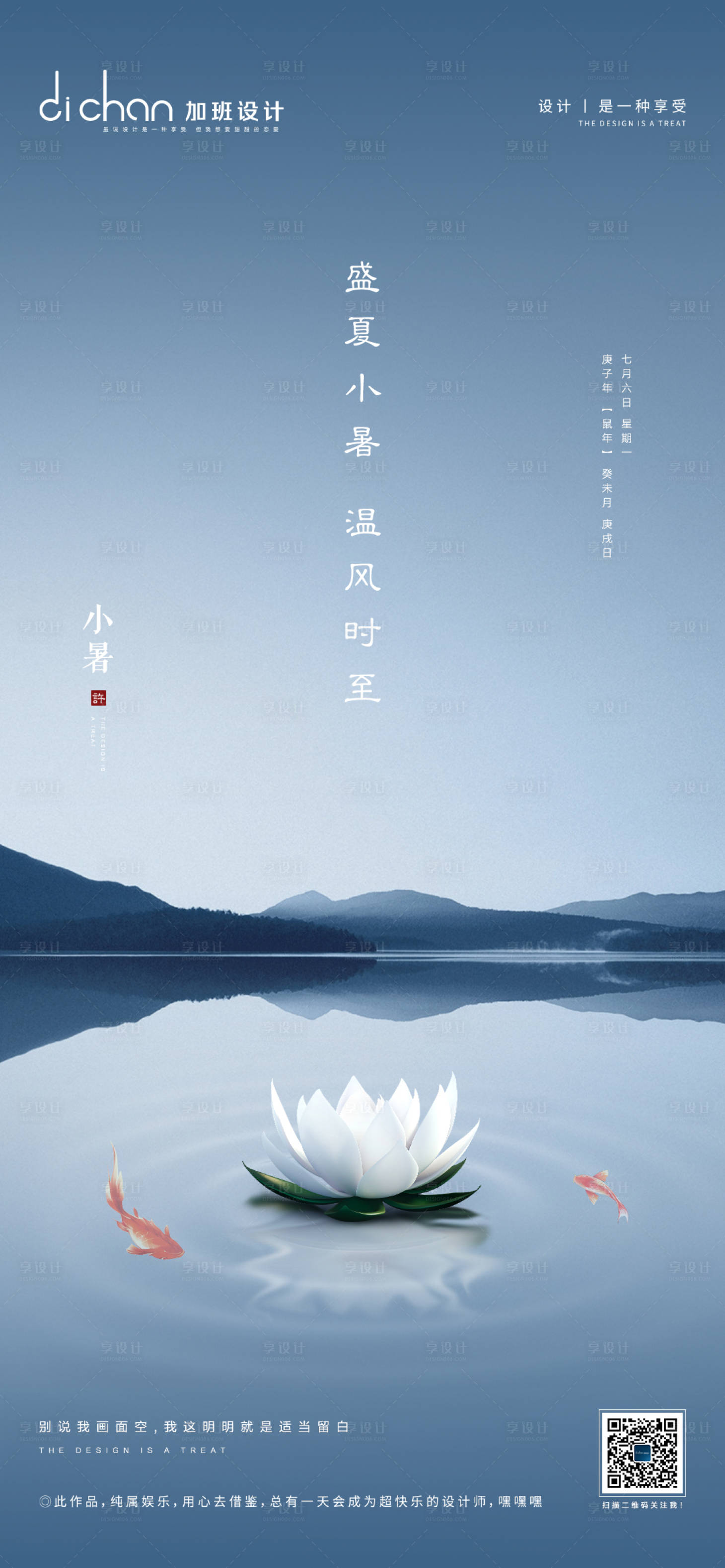 源文件下载【享设计】搜索编号：72790001445268933【地产小暑节气微推海报】