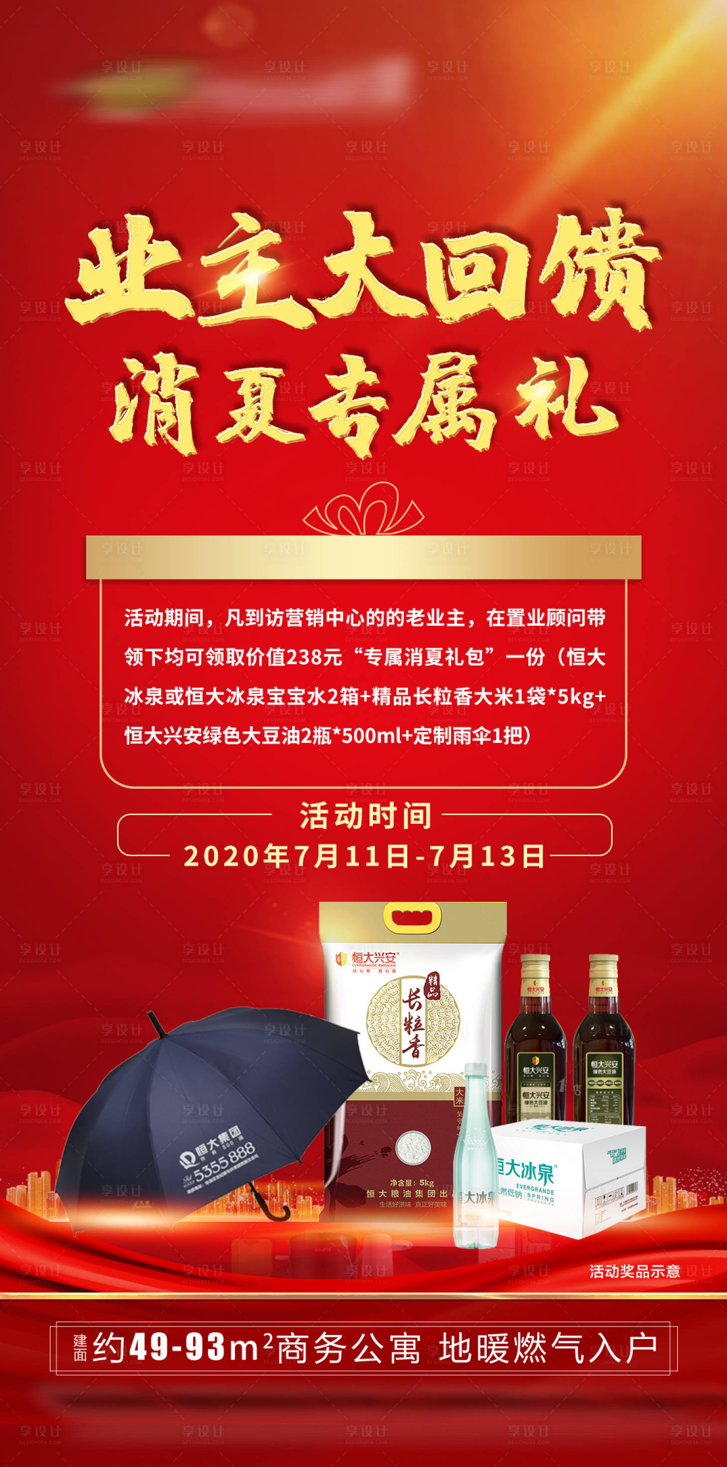 源文件下載【享設計】搜索編號：14220001378825140【地產業主大回饋紅金海報】