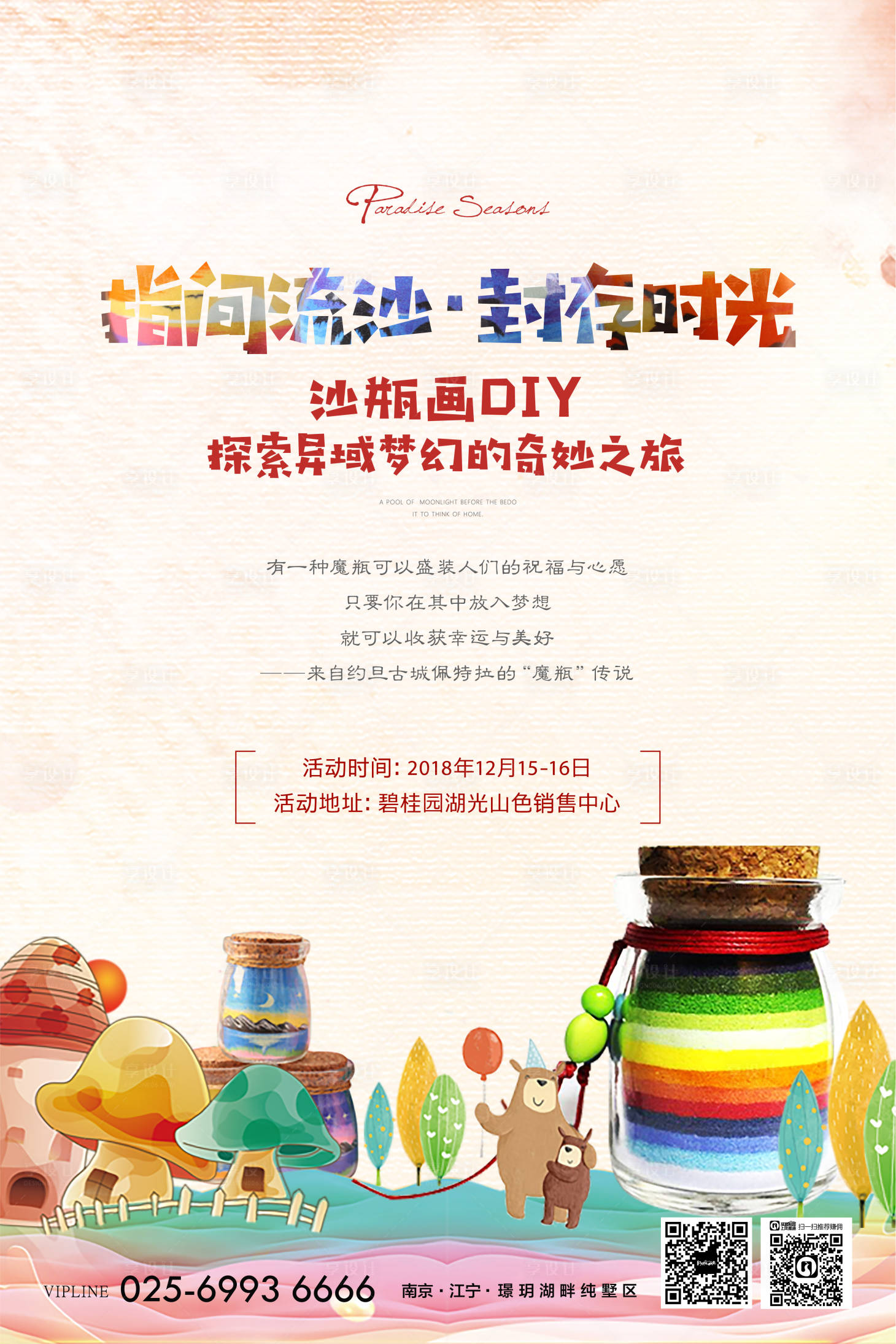 源文件下載【享設計】搜索編號：64330001464608585【地產沙瓶畫DIY活動海報】