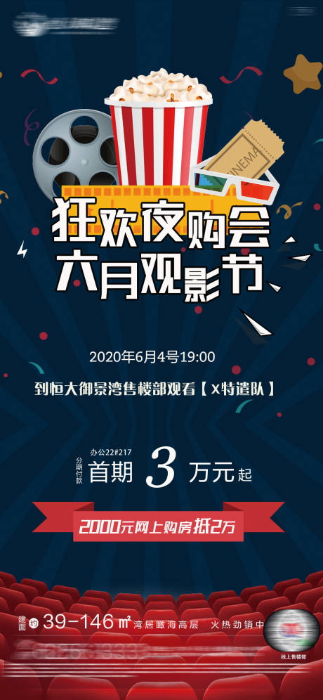 源文件下载【地产观影暖场海报】编号：11900001487808530