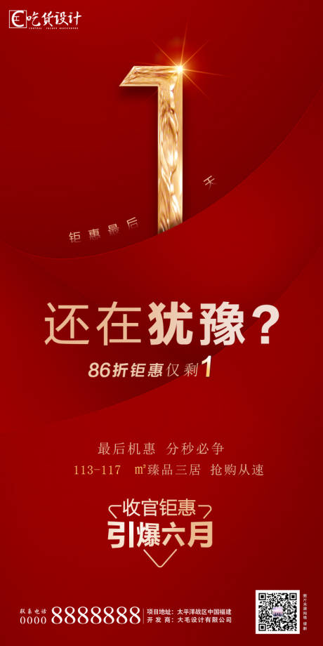 源文件下載【享設計】搜索編號：91470001480632642【地產熱銷鉅惠倒計時紅金海報】