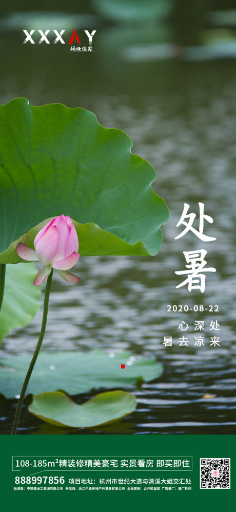 源文件下載【地產處暑節氣移動端海報】編號：68690001530598803