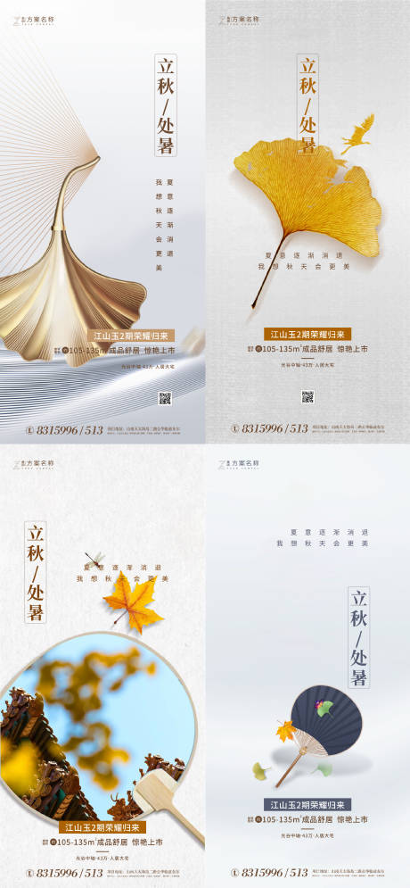 源文件下載【地產立秋處暑節氣系列海報】編號：53800001438028809