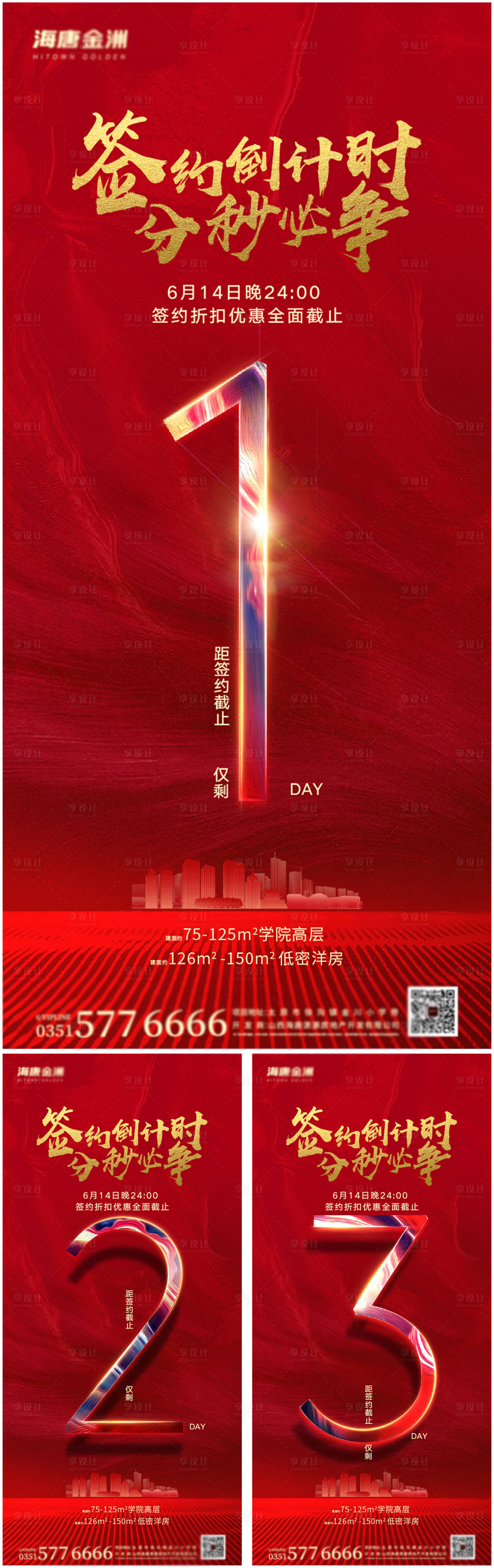 源文件下載【地產(chǎn)紅色簽約倒計(jì)時(shí)海報(bào)】編號(hào)：14260001289045401