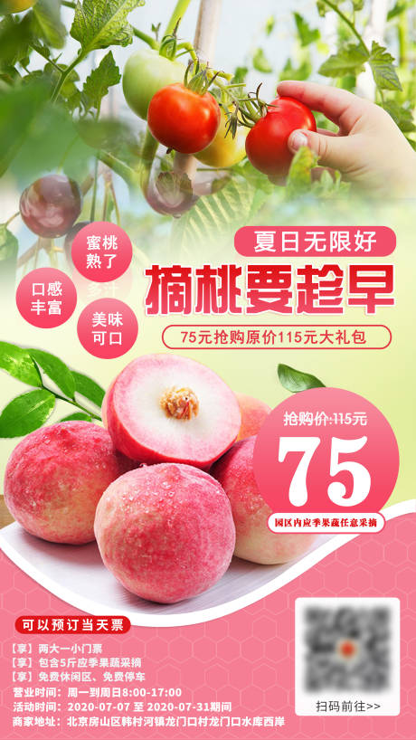 源文件下载【享设计】搜索编号：43430001429885601【平谷水蜜桃西红柿采摘海报】