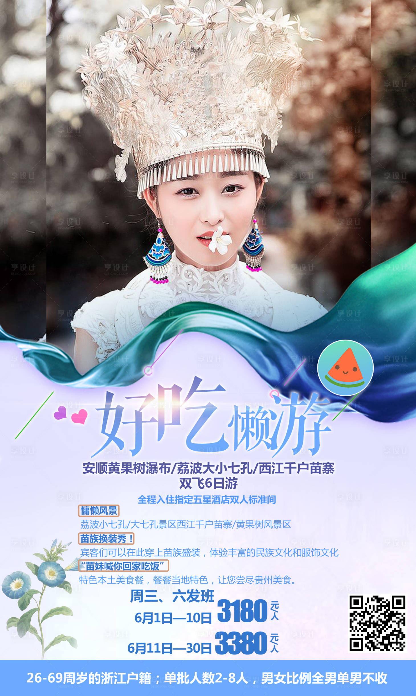 源文件下载【旅游海报】编号：20200731141241837