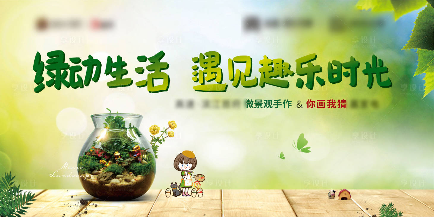 源文件下載【享設計】搜索編號：97780001366413770【地產微景觀暖場活動背景板】