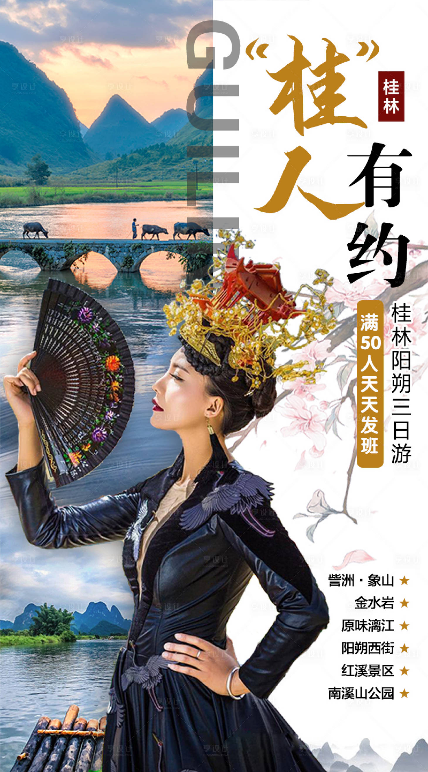 源文件下載【享設計】搜索編號：66750001289161264【桂人有約桂林旅游海報】