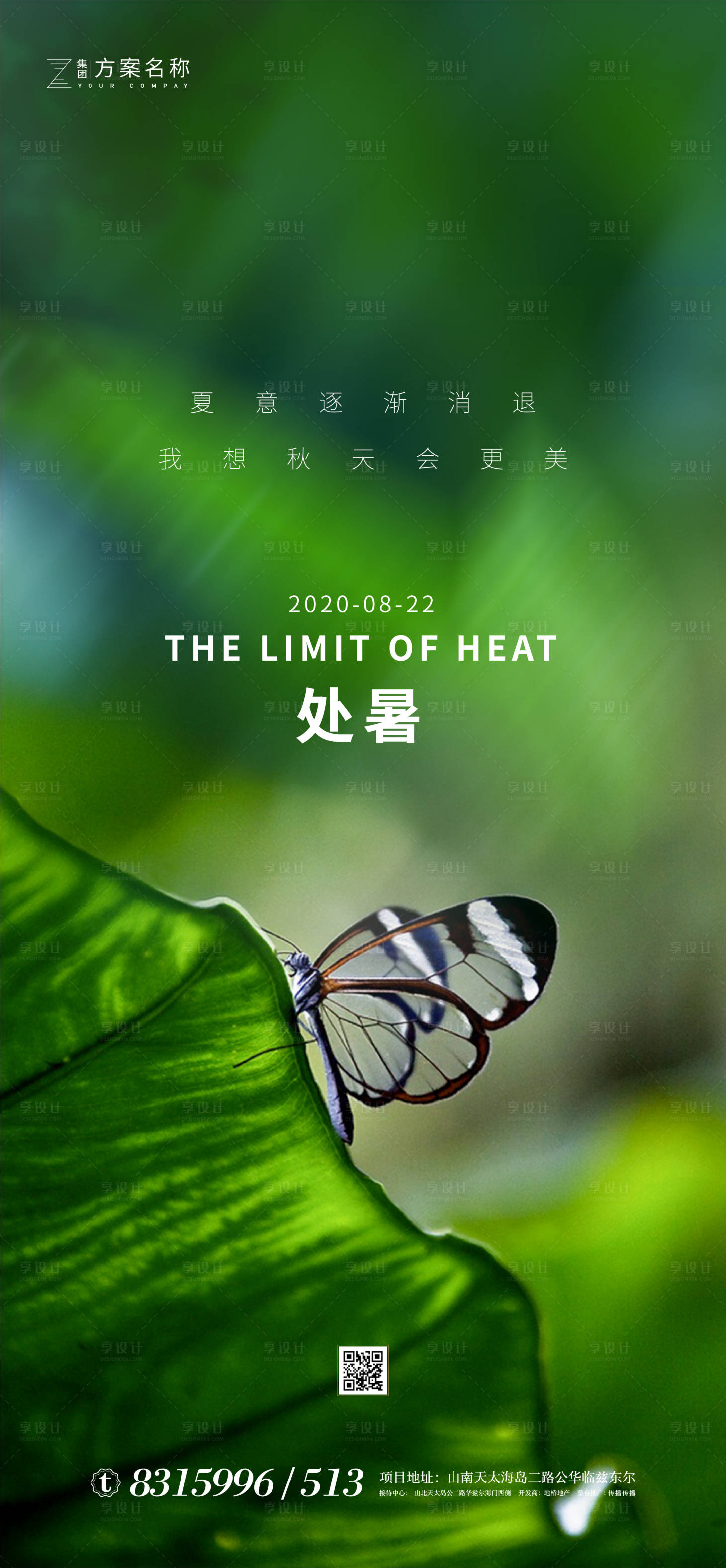 源文件下载【享设计】搜索编号：80760001396562728【地产处暑节气移动微信海报】